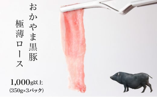 おかやま黒豚 しゃぶしゃぶ用 ローススライス 1kg以上（350g×3パック）