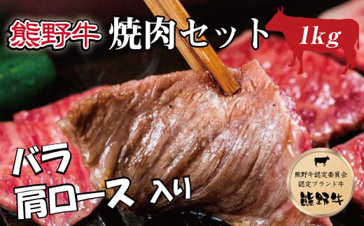 特選黒毛和牛 熊野牛 焼肉セット（バラ・肩ロース） 約１kg【mtf400】