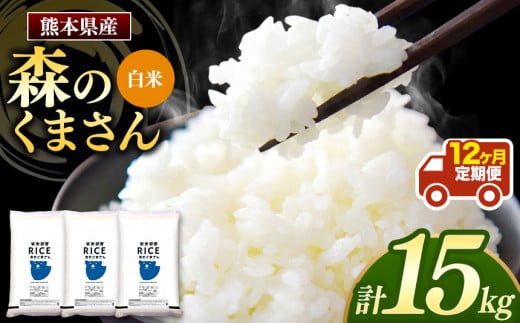 令和6年産   【定期便12回】 熊本県産 森のくまさん 白米 15kg | 小分け 5kg × 3袋  熊本県産 こめ 米 白米 ごはん 銘柄米 ブランド米 単一米 人気 日本遺産 菊池川流域 こめ作り ごはん ふるさと納税 返礼品