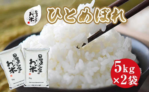 １５６．日置さん家のお米「ひとめぼれ」5kg×2袋【精米・2024年産】