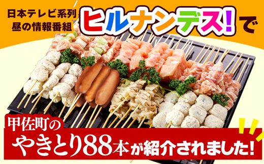 【TVで紹介されました！】【令和7年2月配送】国産の焼き鳥★縁起が良い末広がり88本★国産 焼きとりセット ＜生冷凍＞国産 丁寧仕上げの焼き鳥7種セット 88本 【価格改定】X