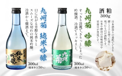 九州菊 飲み比べセット（300ml×4本）と酒粕 日本酒 地酒 清酒 お酒 晩酌 酒造 年末年始 お取り寄せ