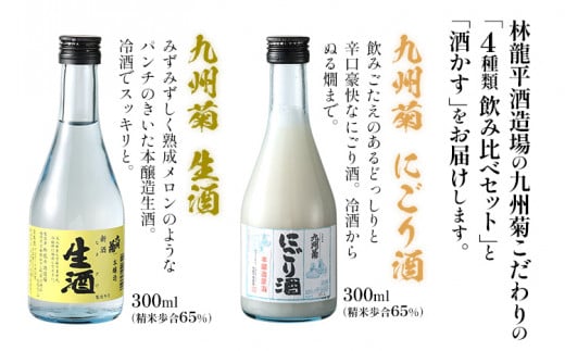 九州菊 飲み比べセット（300ml×4本）と酒粕 日本酒 地酒 清酒 お酒 晩酌 酒造 年末年始 お取り寄せ