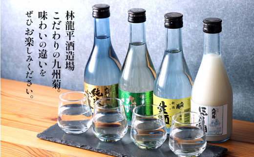 九州菊 飲み比べセット（300ml×4本）と酒粕 日本酒 地酒 清酒 お酒 晩酌 酒造 年末年始 お取り寄せ