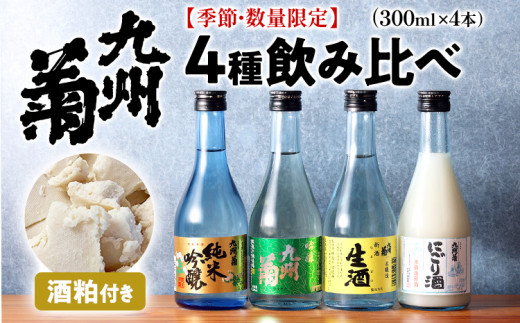 九州菊 飲み比べセット（300ml×4本）と酒粕 日本酒 地酒 清酒 お酒 晩酌 酒造 年末年始 お取り寄せ