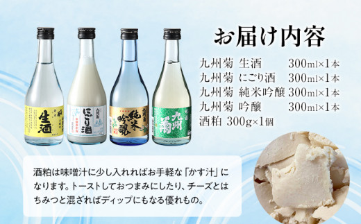 九州菊 飲み比べセット（300ml×4本）と酒粕 日本酒 地酒 清酒 お酒 晩酌 酒造 年末年始 お取り寄せ