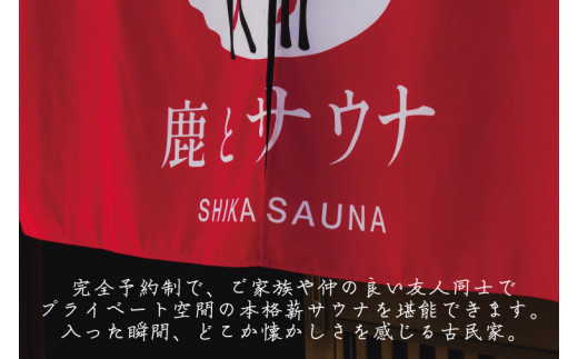 【ふるさと納税限定】鹿とサウナ利用クーポン（8,000円分）【サウナ 限定 限定クーポン 貸切 プライベートサウナ プライベート 予約制 鹿嶋市 茨城県】（KDD-16）