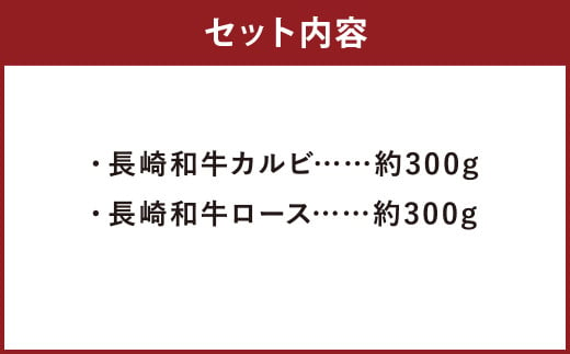 長崎和牛 焼肉用 食べ比べ （ カルビ 300g ロース300g ） 約600g