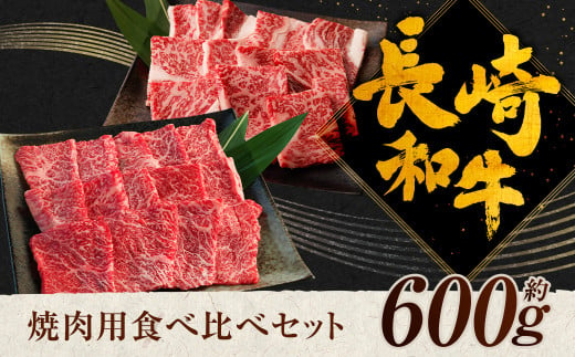 長崎和牛 焼肉用 食べ比べ （ カルビ 300g ロース300g ） 約600g