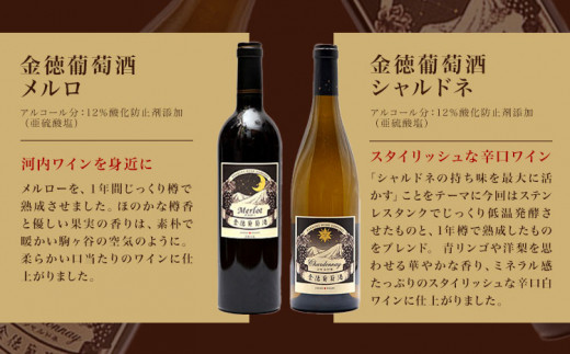 金徳葡萄酒 メルロ シャルドネセット×1 ギフト箱付き 各750ml×1本 計2本 株式会社河内ワイン《30日以内に出荷予定(土日祝除く)》大阪府 羽曳野市 ワイン 酒 アルコール 送料無料