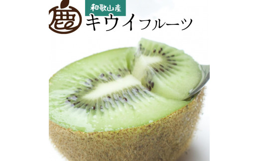 ＜12月から5月上旬発送＞キウイフルーツ2kg＋54g（傷み補償分）