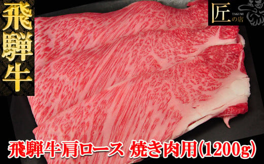 【年内順次発送】飛騨牛肩ロース焼肉  1200g  【冷凍】ブランド牛 牛肉 国産 下呂温泉 牛 焼き肉 飛騨牛 焼き肉用 焼肉 天狗 年内配送 年内発送 年内に届く 年内お届け