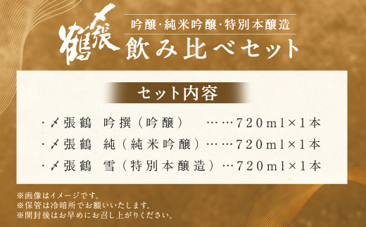 B4098 〆張鶴 吟醸・純米吟醸・特別本醸造飲み比べ 720ml×3本セット