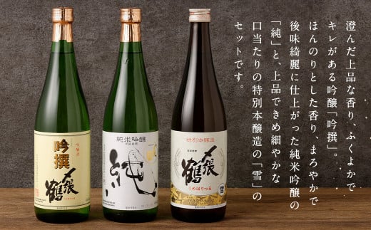 B4098 〆張鶴 吟醸・純米吟醸・特別本醸造飲み比べ 720ml×3本セット