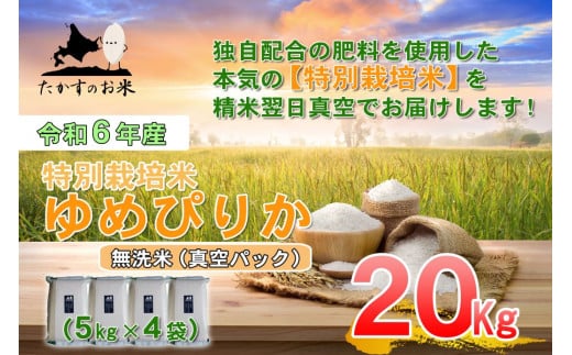 A227 　【 令和6年産 】 ゆめぴりか （ 無洗米 ） 特Aランク 北海道 米 を代表する人気の品種 真空パック 5kg×4袋 20㎏ 北海道 鷹栖町 たかすのお米 米 コメ こめ ご飯 無洗米お米 ゆめぴりか コメ  無洗米