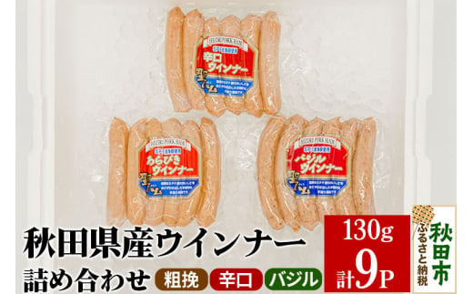 秋田県産 ウインナー 詰め合わせ 3種(各130g×3パックずつ)計9パック 辛口 バジル あらびき ソーセージ