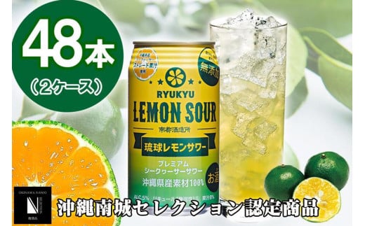 ★琉球レモンサワー 350ml 48缶（2ケース）