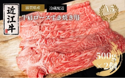 A5ランク近江牛肩ロースすき焼き約500g×2個（冷蔵）A5 肉の千石屋 牛肉 黒毛和牛 ロース 肉 お肉 牛 和牛 冷蔵