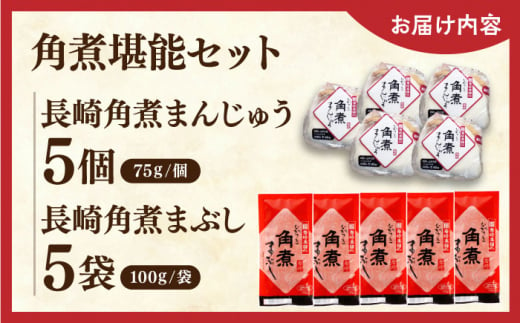 【年内配送】角煮堪能セット(長崎角煮まんじゅう5個・まぶし5袋詰め合わせ)【株式会社岩崎食品】 [QBR012]