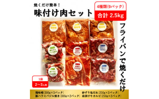 焼くだけ簡単!味付け肉セット(合計2.5kg) プラス 手ごねハンバーグ(150g×5p)【1357453】