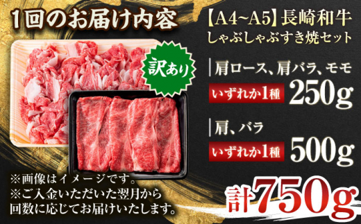 【全6回定期便】【訳あり】【A4～A5】長崎和牛しゃぶしゃぶすき焼き750gセット【株式会社 MEAT PLUS】 [QBS091]