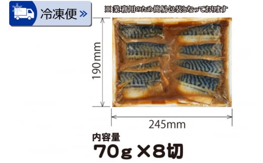 《定期便9ヶ月》さばみそ煮 業務用パック 70g×8切れ 冷凍 惣菜 おかず つまみ レンチン 湯煎 簡単 煮物 煮付