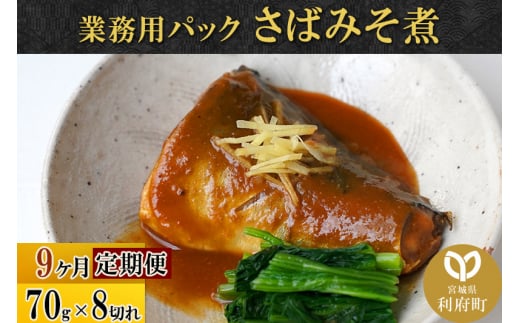 《定期便9ヶ月》さばみそ煮 業務用パック 70g×8切れ 冷凍 惣菜 おかず つまみ レンチン 湯煎 簡単 煮物 煮付