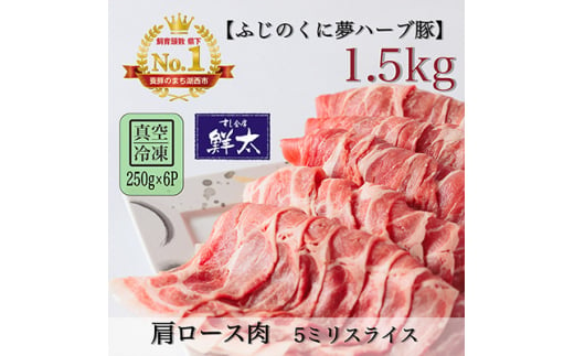 湖西市産ブランド豚「ふじのくに夢ハーブ豚」肩ロース肉5ミリスライス1.5Kg(250g×6)真空冷凍【1491369】