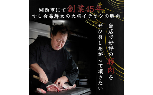 湖西市産ブランド豚「ふじのくに夢ハーブ豚」肩ロース肉5ミリスライス1.5Kg(250g×6)真空冷凍【1491369】