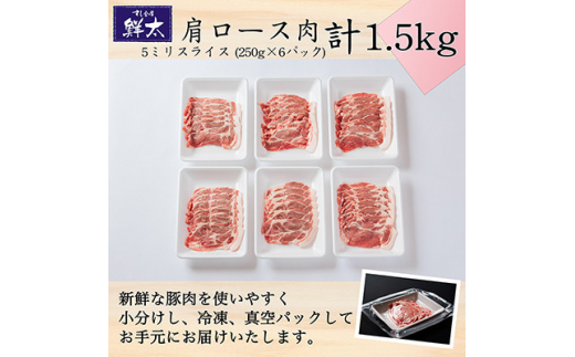 湖西市産ブランド豚「ふじのくに夢ハーブ豚」肩ロース肉5ミリスライス1.5Kg(250g×6)真空冷凍【1491369】