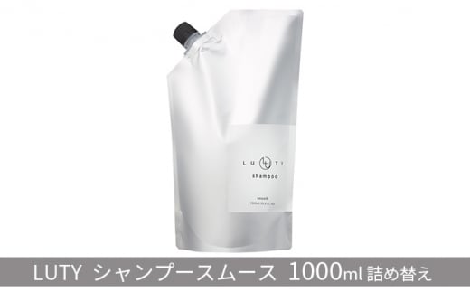 [№5258-0842]ルーティー シャンプー スムース 1000ml