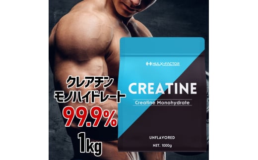 ハルクファクター クレアチン モノハイドレート 1kg |筋トレ トレーニング ジム 筋肉 ピュア パウダー 無添加 サプリメント サプリ 健康　※北海道・沖縄・離島への配送不可