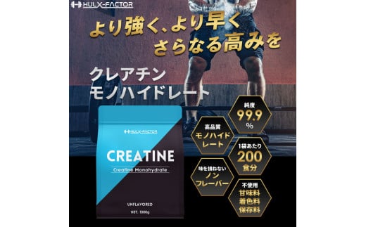 ハルクファクター クレアチン モノハイドレート 1kg |筋トレ トレーニング ジム 筋肉 ピュア パウダー 無添加 サプリメント サプリ 健康　※北海道・沖縄・離島への配送不可