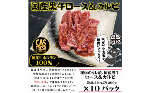 [焼くだけ簡単！] 国産黒牛ロース＆カルビ2kgタレ漬け(200g×10パック)[鮮度を保つCAS冷凍]｜味付け肉 加工品 お惣菜 おかず おつまみ 冷凍 簡単調理 小分け キャンプ パーティー 宅のみ 宅飲み [0579]