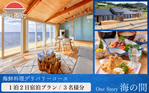 【日本海夕日ヴィラ One Story】海の間_宿泊プラン（海鮮料理デリバリーコース）１泊２日 ３名 食事付き