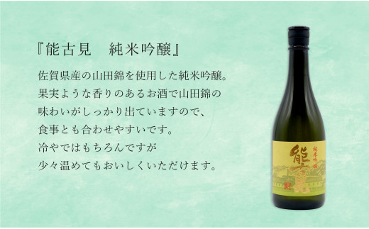 KuraMaster受賞「東一 山田錦特別純米酒」1本・「能古見」 特別純米酒と純米吟醸 2本 720ml【3本セット】佐嘉蔵屋 日本酒 酒 東一 能古見 純米酒 受賞 嬉野  鹿島 The SAGA認定酒 S20-22