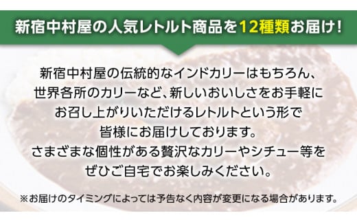 【 定期便 全3回 隔月 お届け 】 新宿 中村屋 レトルト 食べ比べ セット ( Aセット 12種 ) 人気 詰合せ 洋食 時短 カレー インドカレー ビーフカレー 欧風カレー 数量限定 贈答品 保存用 ストック用 非常用 老舗 電子レンジ 調理可