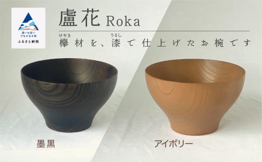 汁椀 食器 漆 うるし 木の器 お椀 《盧花 Roka》 1個／アイボリー