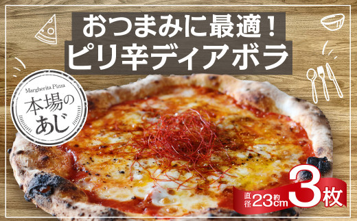 【ナポリピッツァ専門店が作る薪窯焼き冷凍ピッツァセット】 おつまみ に最適！ ピリ辛 ディアボラ ×3枚