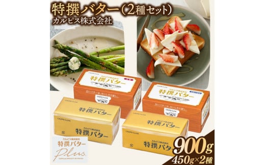 カルピス(株)特撰バター2種セット（450g×2本）【有塩・食塩不使用を各1本】013-011