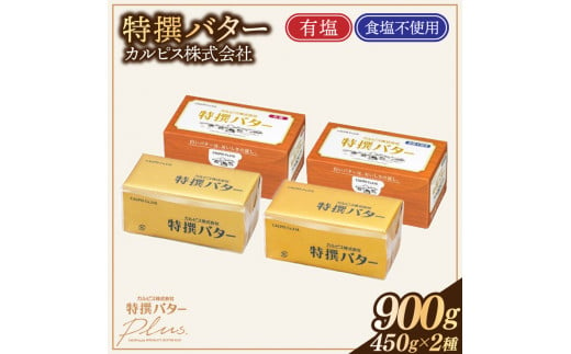 カルピス(株)特撰バター2種セット（450g×2本）【有塩・食塩不使用を各1本】013-011