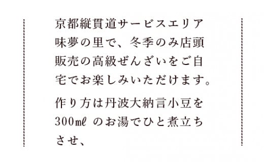 ≪選べる容量≫ 高級ぜんざいキット 18人前 【 ぜんざい 丹波 黒豆 栗 大納言小豆 小分け 和菓子 詰め合わせ セット 簡単調理 プレゼント 贈り物 贈答 お茶請け スイーツ デザート 菓子 京都 綾部 】