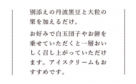 ≪選べる容量≫ 高級ぜんざいキット 18人前 【 ぜんざい 丹波 黒豆 栗 大納言小豆 小分け 和菓子 詰め合わせ セット 簡単調理 プレゼント 贈り物 贈答 お茶請け スイーツ デザート 菓子 京都 綾部 】