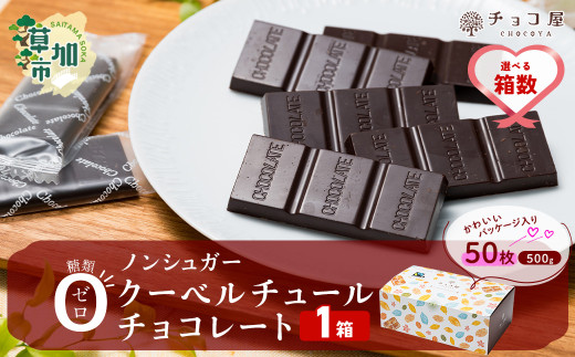 【1箱】チョコ屋 ノンシュガー クーベルチュールチョコレート 50枚(500g) | ハイカカオ 高カカオ 美味しい 甘み 個包装 血糖値 ダイエット 糖質 糖尿病 効果 フェアトレード 苦味 食べやすい ちょうど良い サイズ レビュー 歳 健康 リピート 痩せ 個装 食べ過ぎ 制限 毎日 埼玉県 草加市