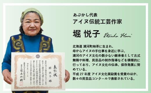 北海道浦河町で活動しているアイヌ伝統工芸士"堀悦子さん"。