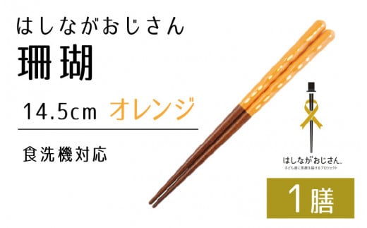 【数量限定】はしながおじさん 食洗機対応 珊瑚(14.5cm) 1膳　オレンジ