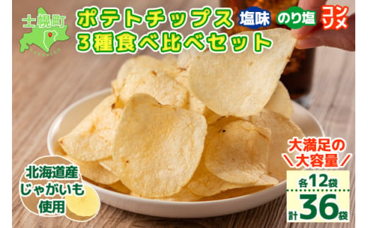 塩、のり塩、コンソメの３種類の食べ比べセット！大満足の大容量です。