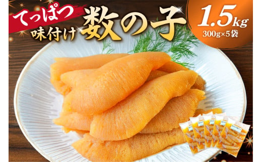 【12月20日決済完了分まで年内配送】	てっぱつ味付け数の子1.5kg　300g×5袋　おおきいジャンボサイズ mi0012-0139【てっぱつ　味付け数の子　ジャンボサイズ　バリバリとした食感】