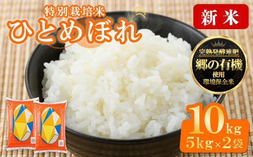 ＜令和6年産 新米＞宮城県産 郷の有機 ひとめぼれ 合計10kg (5kg×2袋) お米 おこめ 米 コメ 白米 ご飯 ごはん おにぎり お弁当 有機質肥料【株式会社パールライス宮城】ta205