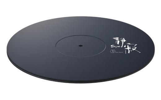 ターンテーブルシート 静寂 Shijima SJT-5 [Serenity(セレニティ)] レコードプレイヤー用品 【146S005】